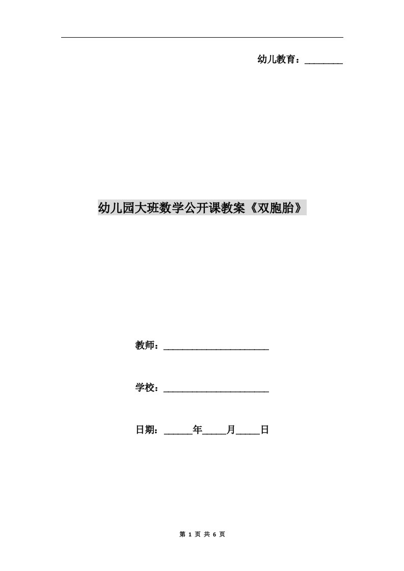 幼儿园大班数学公开课教案《双胞胎》