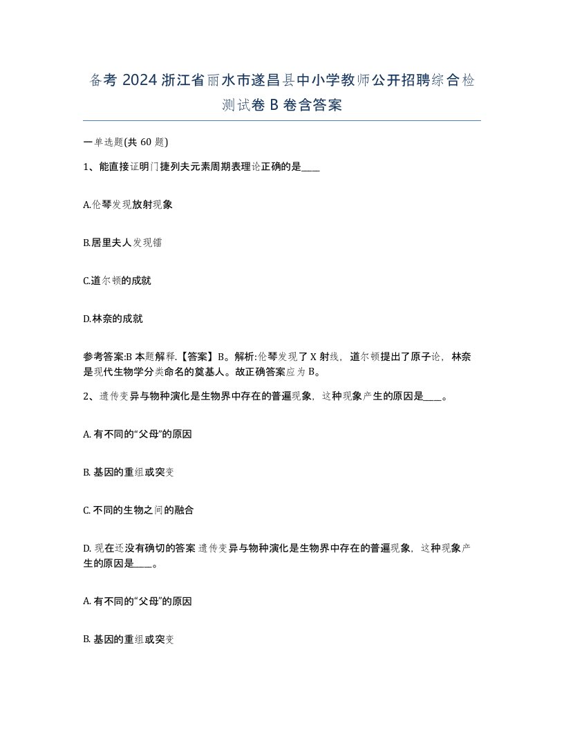 备考2024浙江省丽水市遂昌县中小学教师公开招聘综合检测试卷B卷含答案