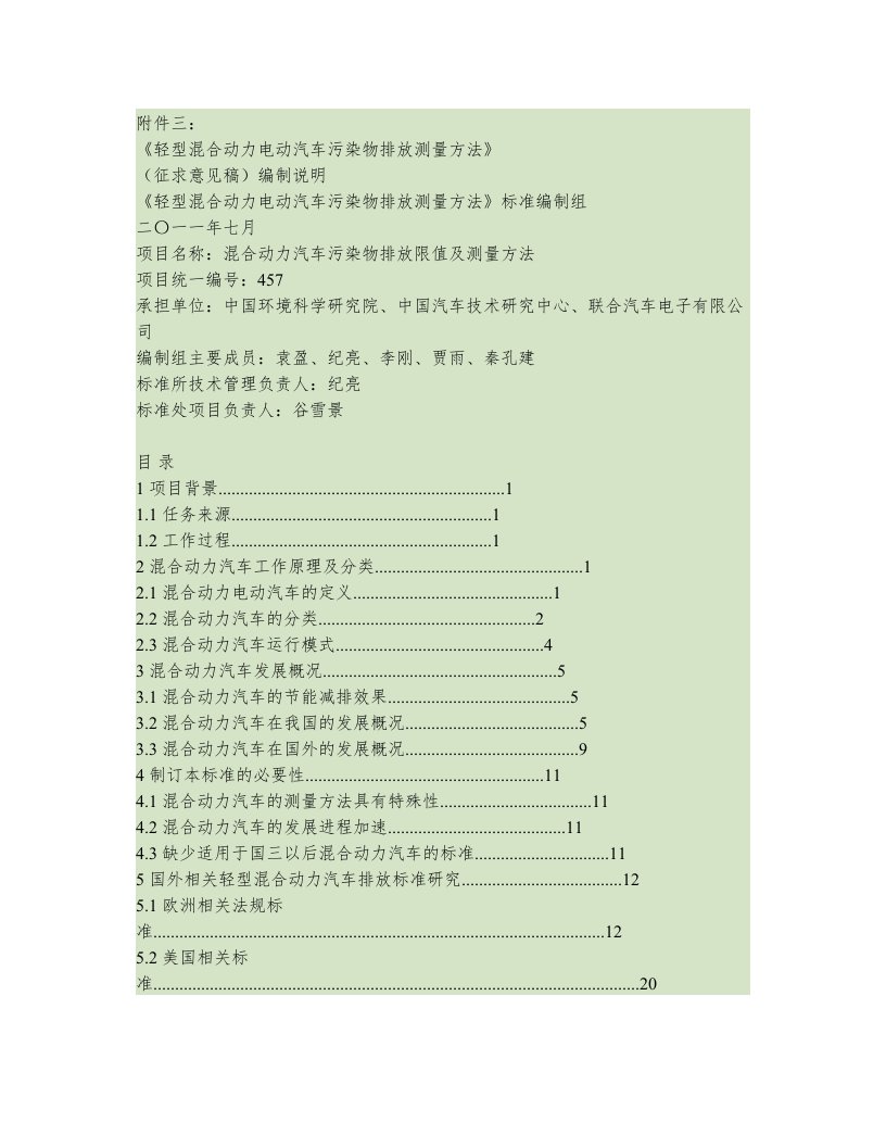 轻型混合动力电动汽车污染物排放测试方法