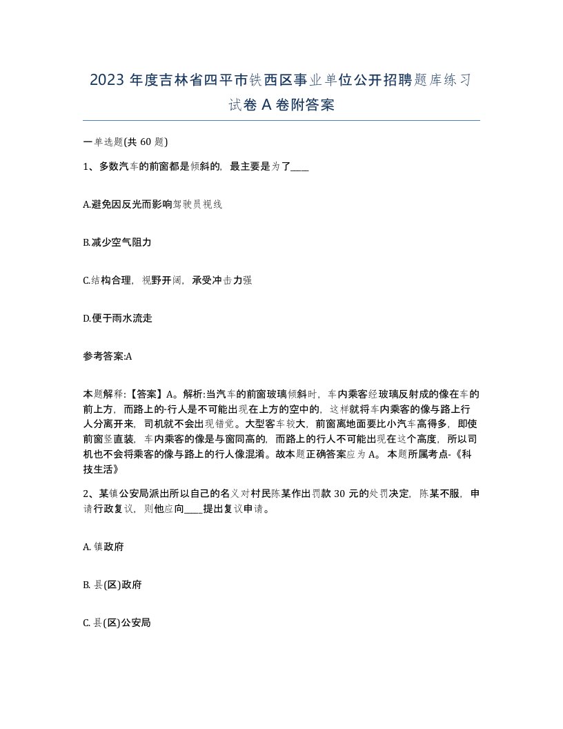 2023年度吉林省四平市铁西区事业单位公开招聘题库练习试卷A卷附答案