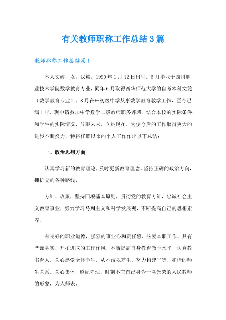 有关教师职称工作总结3篇