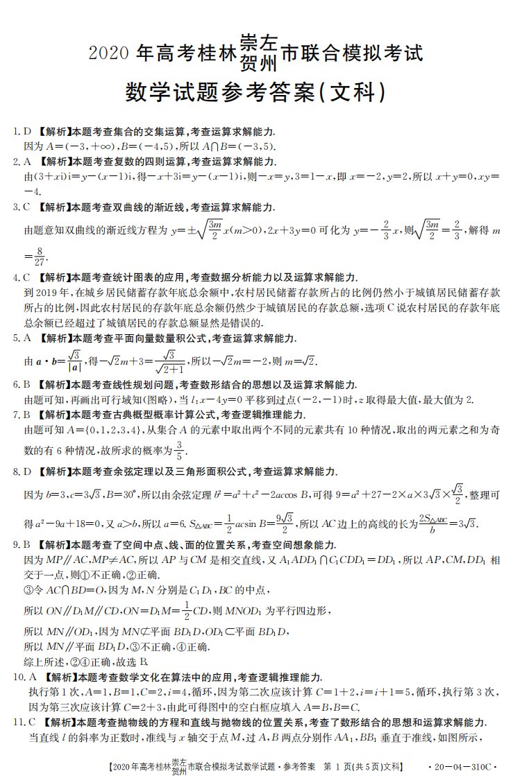 广西桂林、崇左、贺州市2020届高三数学下学期5月一模考试试题