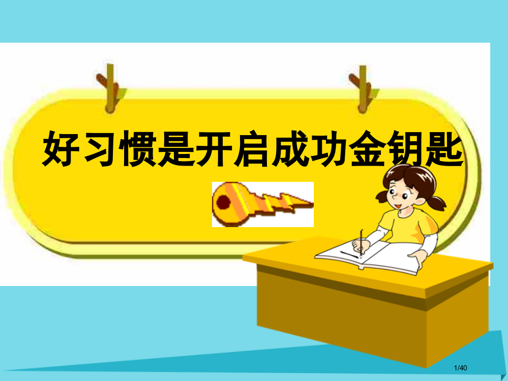 二年级语文上册培养良好的学习习惯三省公开课一等奖新名师优质课获奖PPT课件