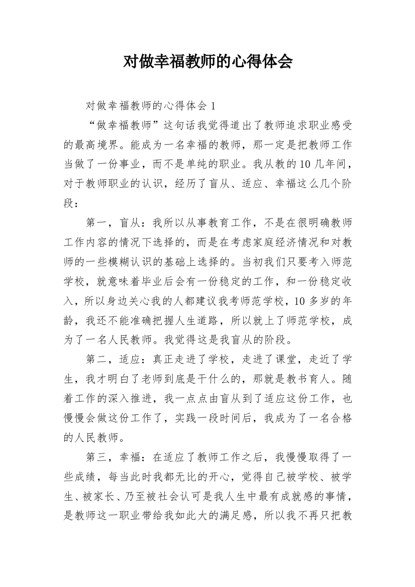 对做幸福教师的心得体会