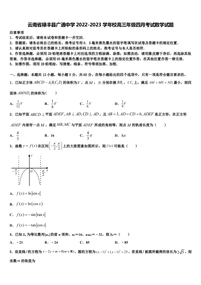 云南省禄丰县广通中学2022-2023学年校高三年级四月考试数学试题含解析