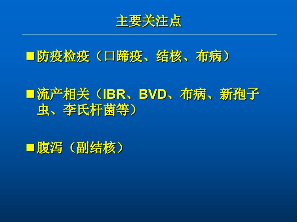 医学专题奶牛传染病精