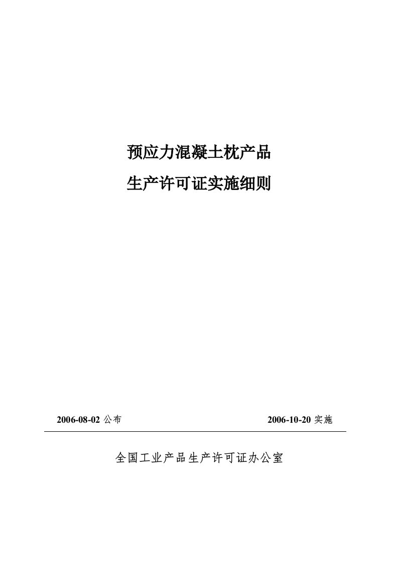 预应力混凝土枕产品生产许可证实施细则