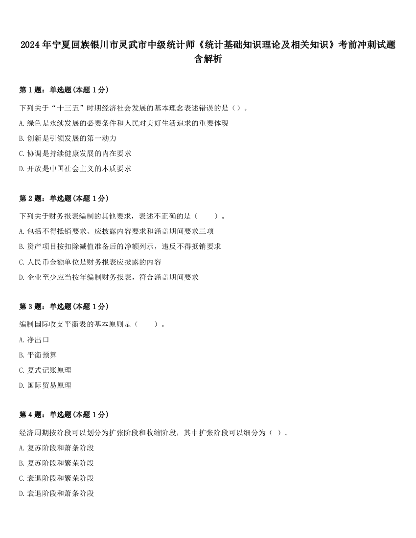 2024年宁夏回族银川市灵武市中级统计师《统计基础知识理论及相关知识》考前冲刺试题含解析