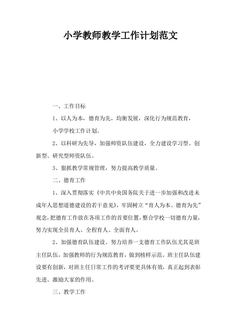 小学教师教学工作计划范文