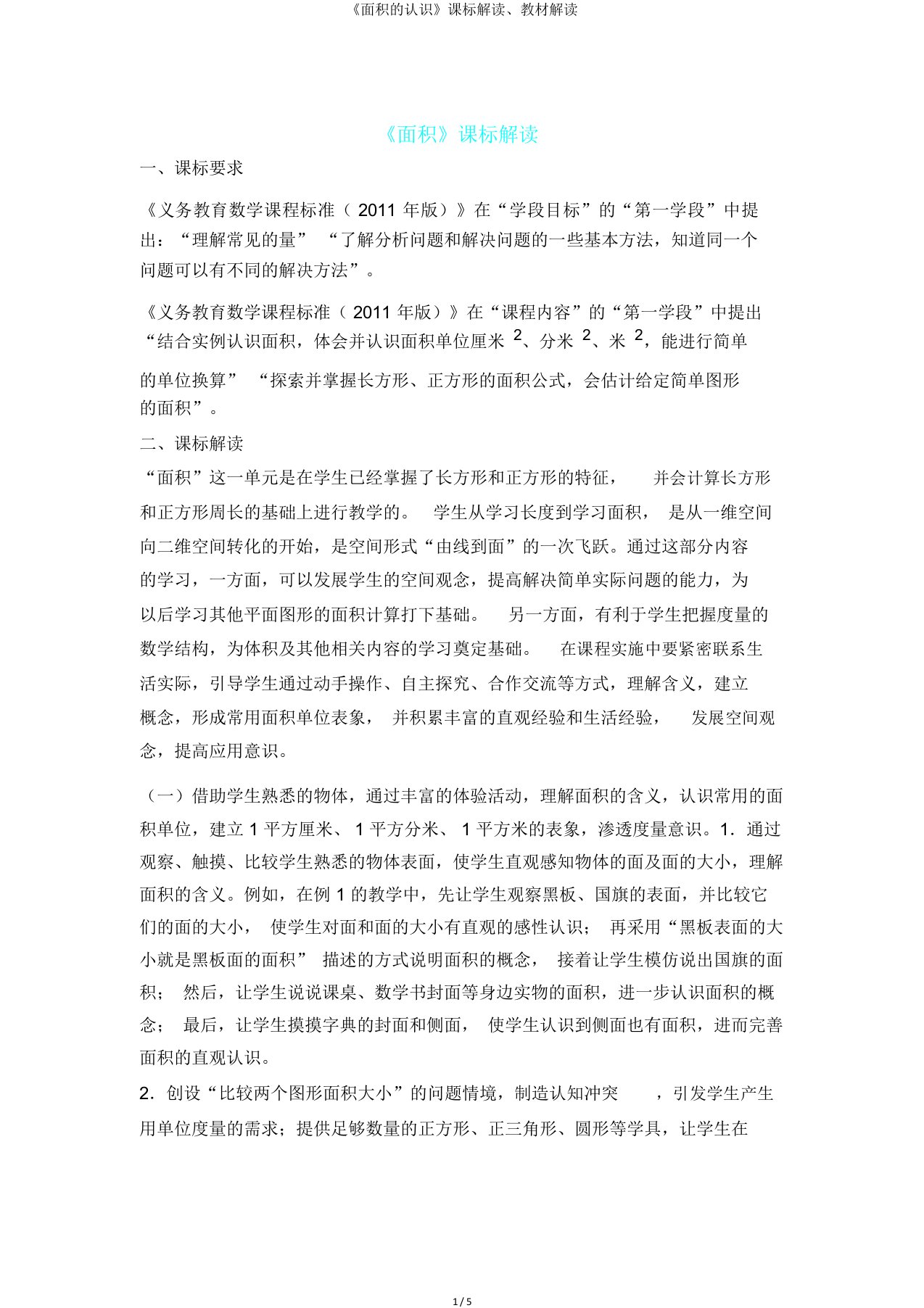 《面积认识》课标解读、教材解读