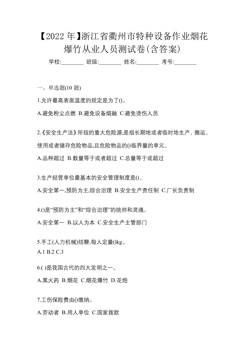 2022年浙江省衢州市特种设备作业烟花爆竹从业人员测试卷含答案