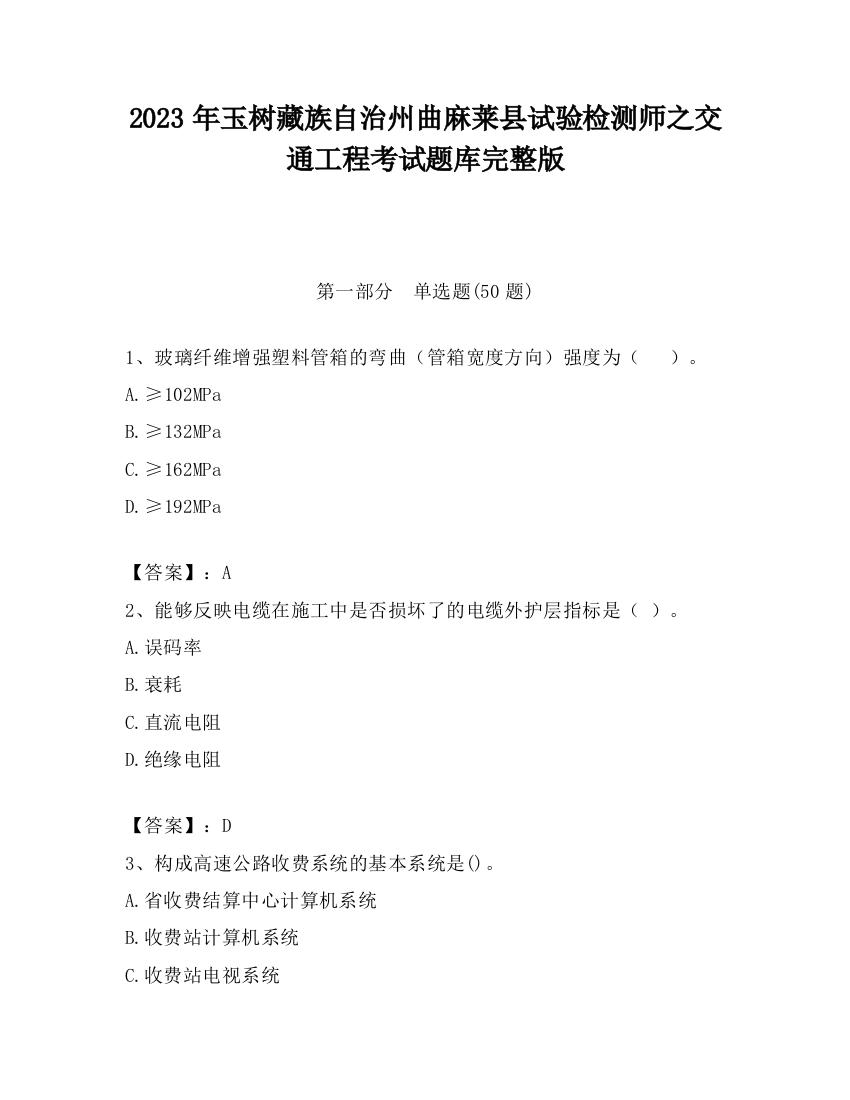 2023年玉树藏族自治州曲麻莱县试验检测师之交通工程考试题库完整版