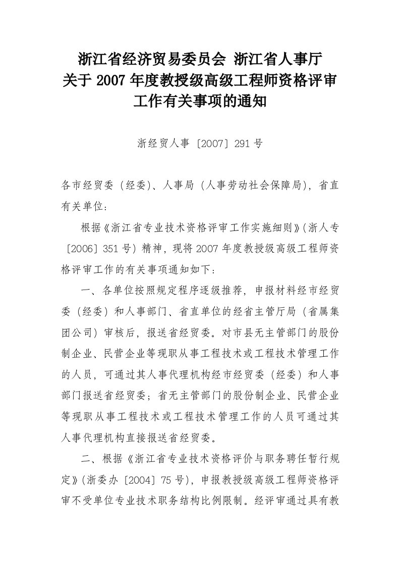 浙江省经济贸易委员会浙江省人事厅关于年度教授级高级工程师资格评审工作有关事项的通知