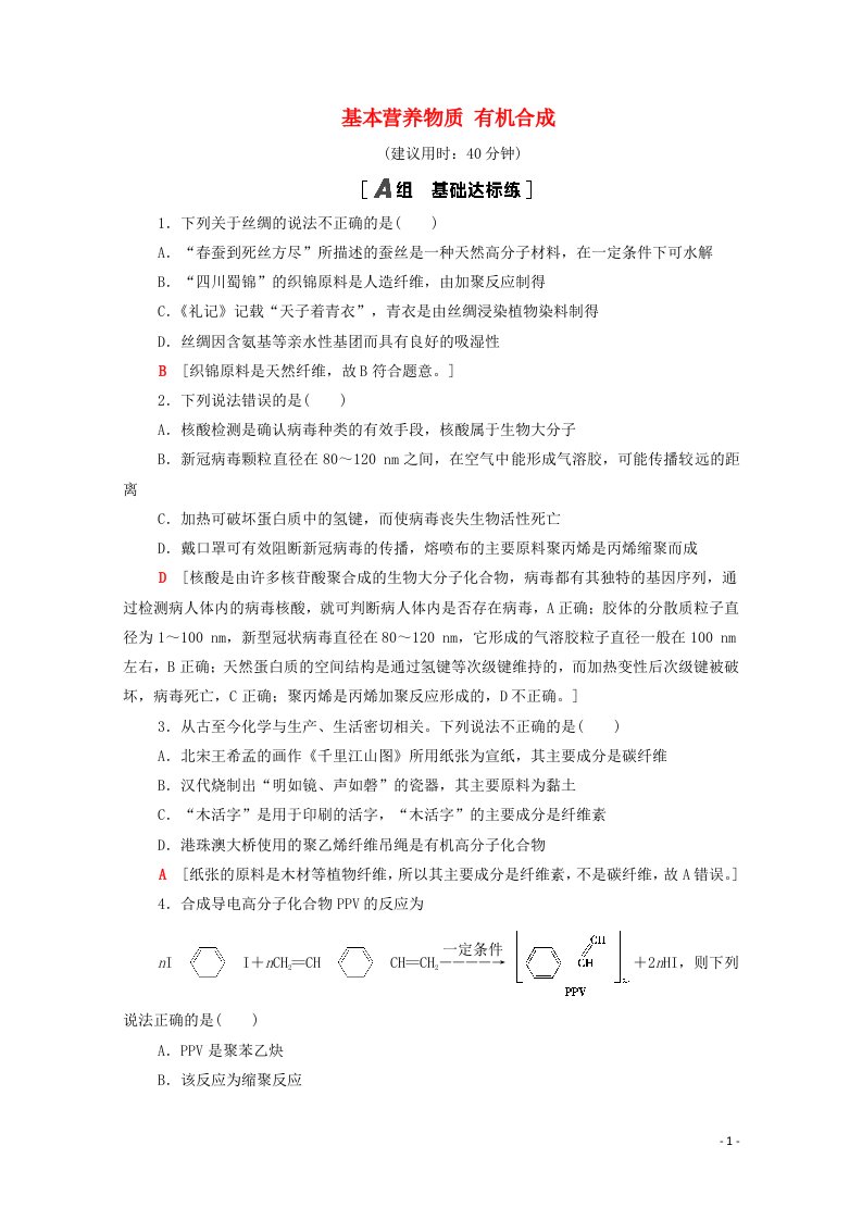 山东专用2022版高考化学一轮复习课后集训38基本营养物质有机合成含解析鲁科版