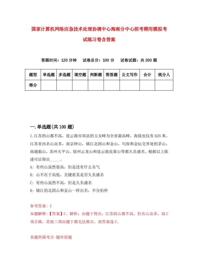 国家计算机网络应急技术处理协调中心海南分中心招考聘用模拟考试练习卷含答案0