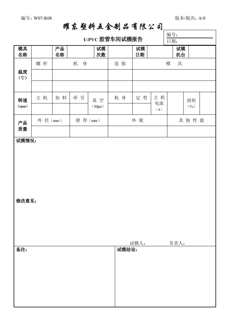 胶管车间试模报告