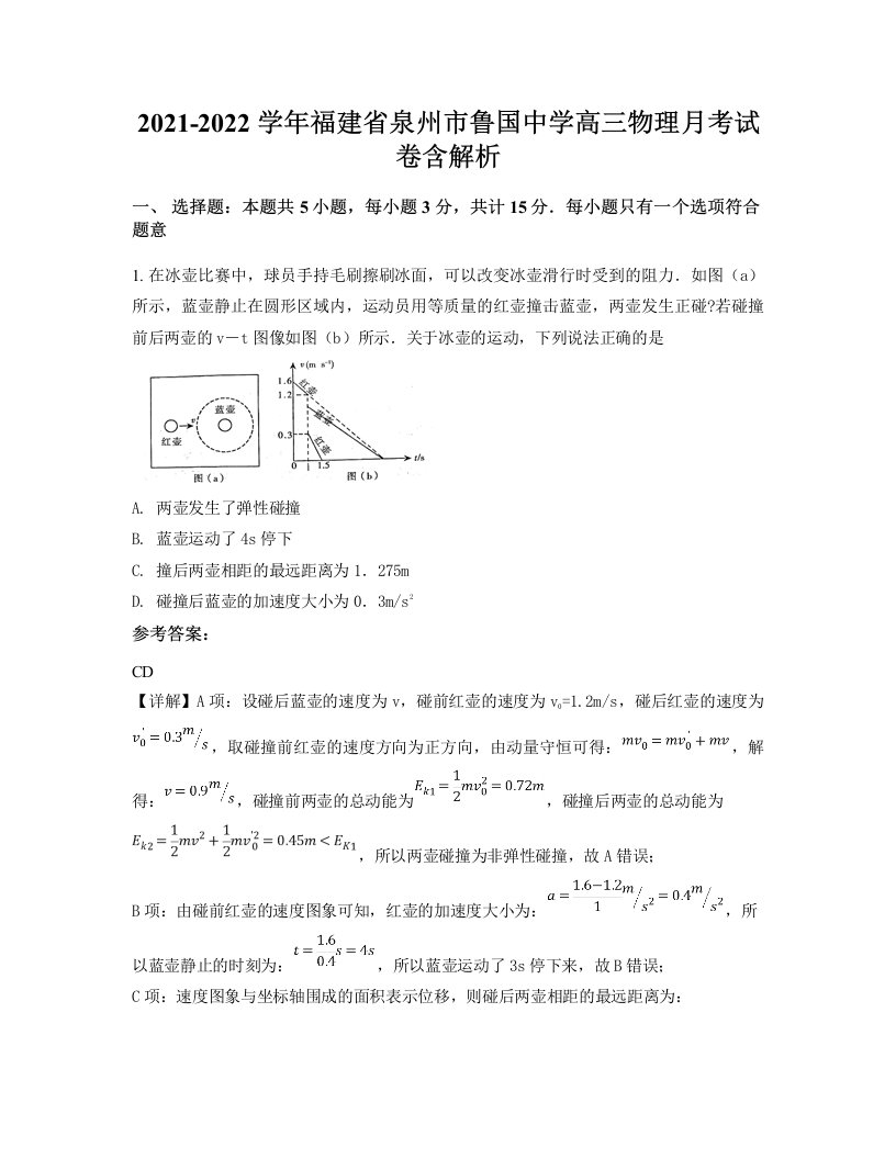 2021-2022学年福建省泉州市鲁国中学高三物理月考试卷含解析