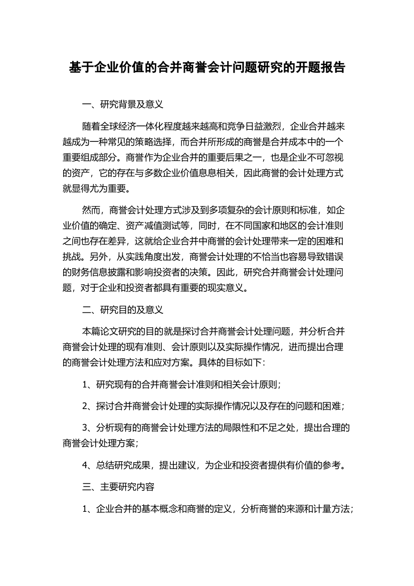 基于企业价值的合并商誉会计问题研究的开题报告