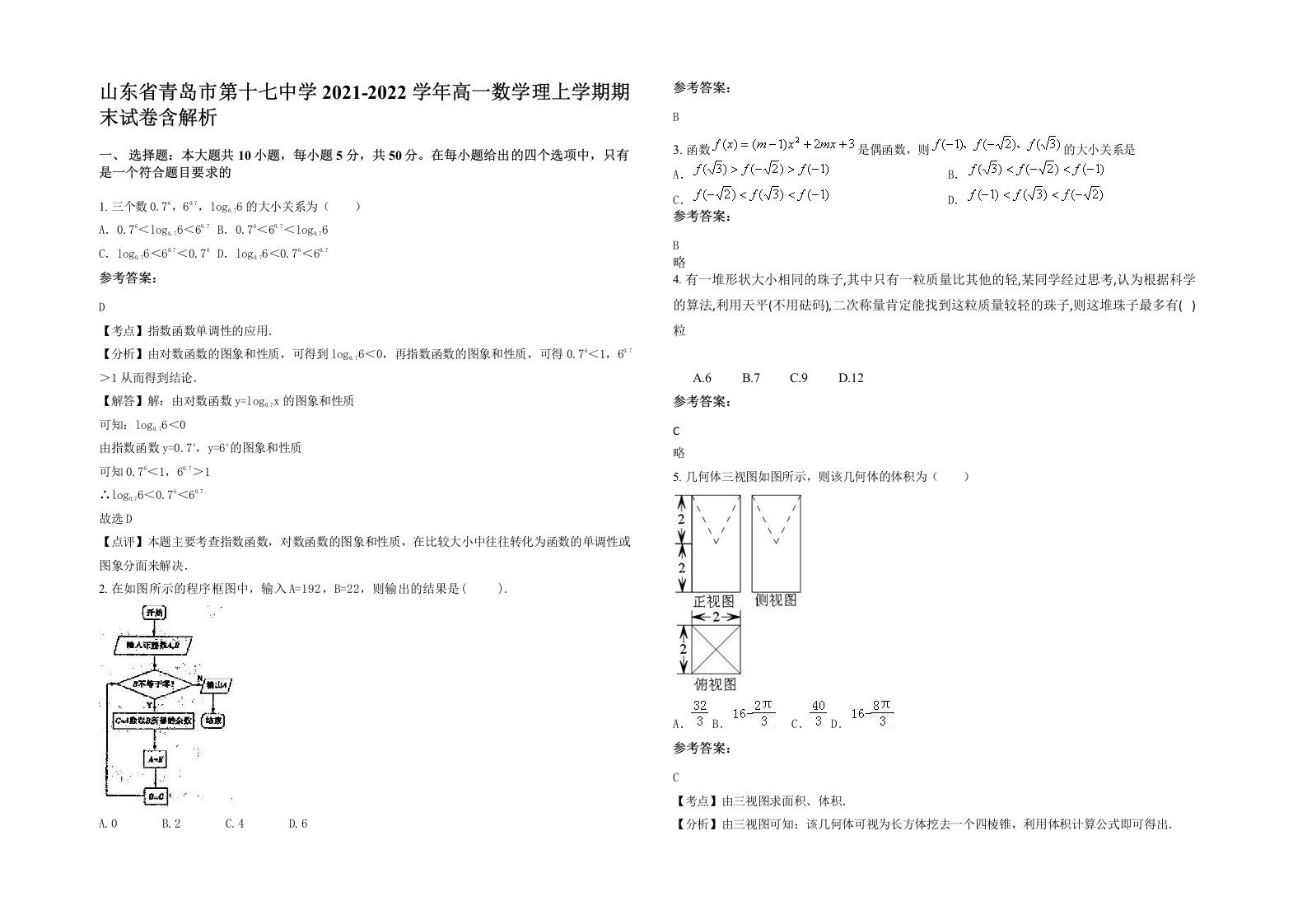 山东省青岛市第十七中学2021-2022学年高一数学理上学期期末试卷含解析