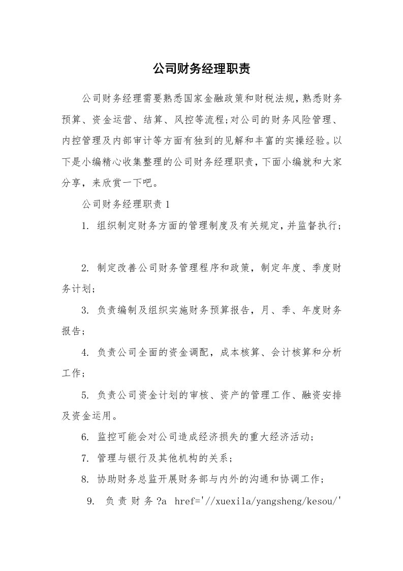 办公文秘_公司财务经理职责