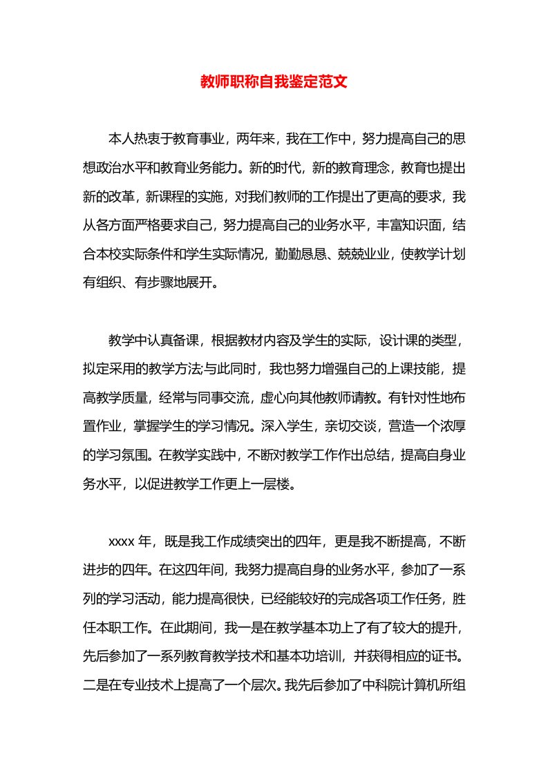 教师职称自我鉴定范文