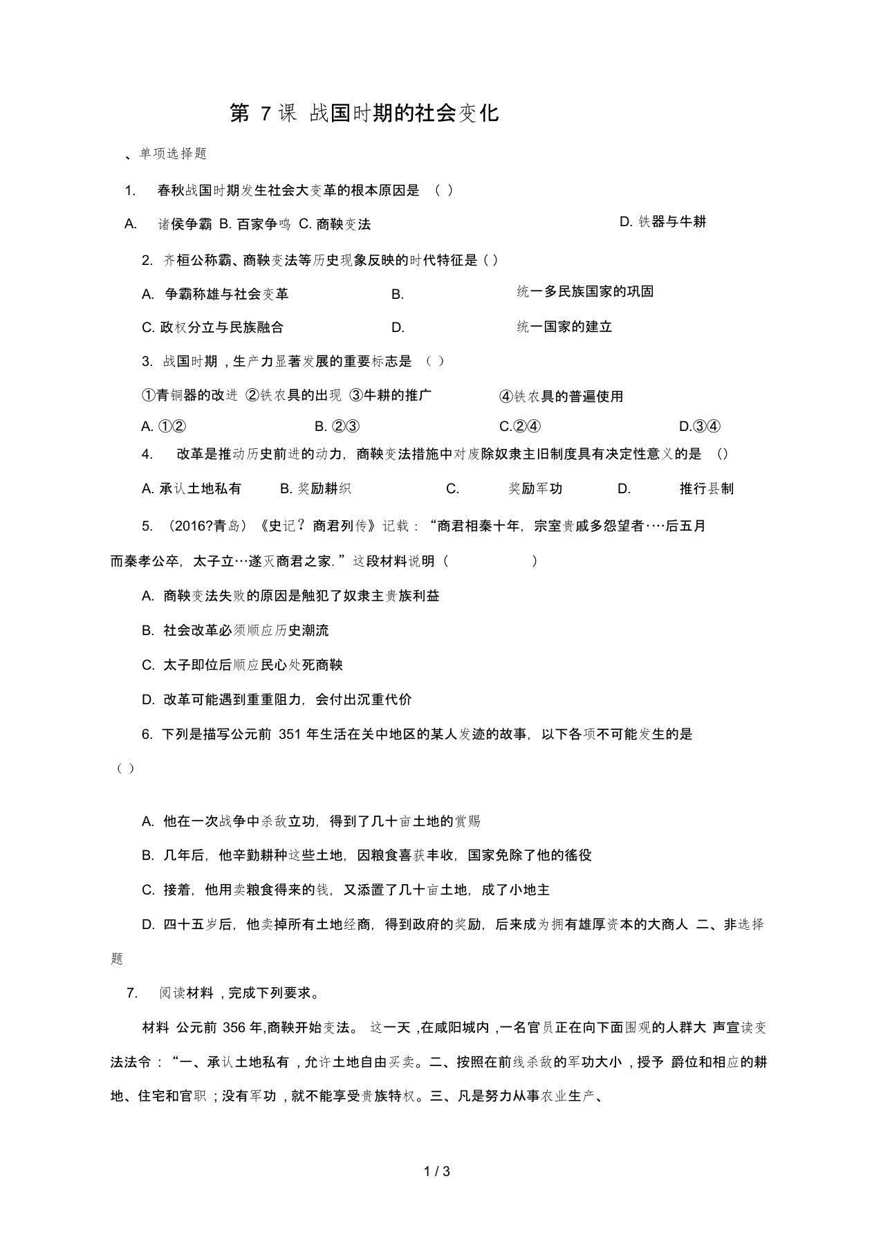 七年级历史上册战国时期的社会变化习题人教版