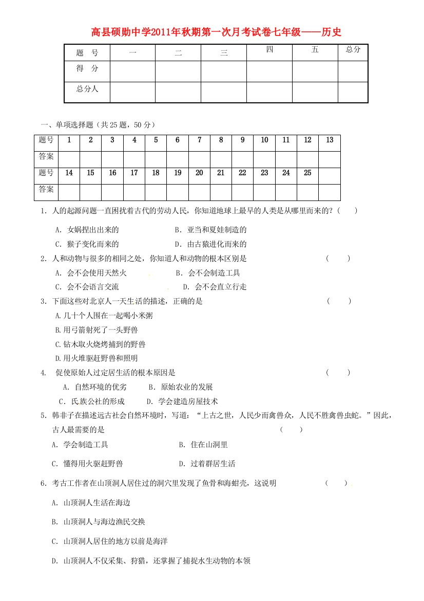 四川省高县硕勋中学2011-2012学年七年级历史第一次月考试题（无答案）