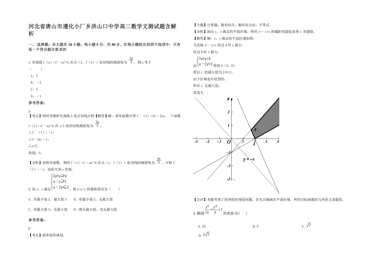 河北省唐山市遵化小厂乡洪山口中学高二数学文测试题含解析