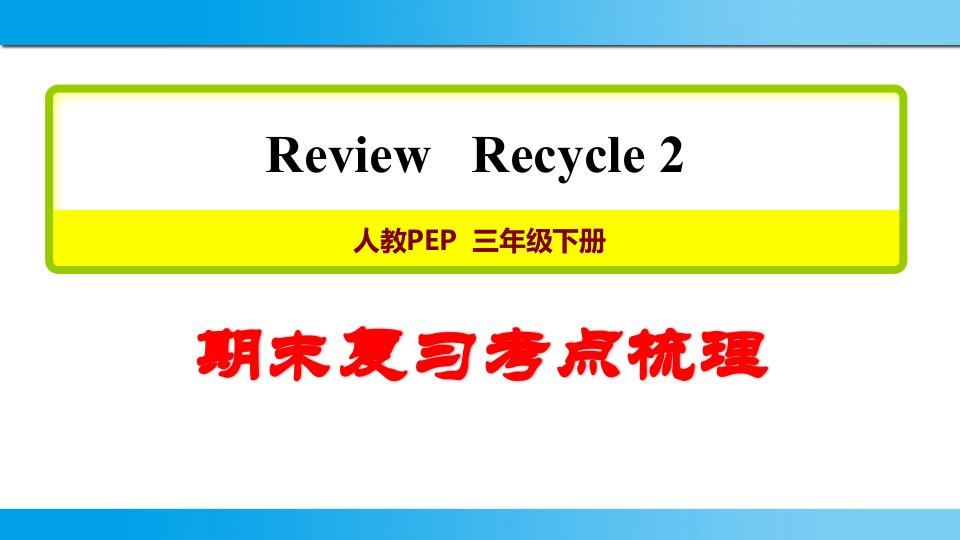 人教pep版三年级英语下册期末复习考点梳理复习提纲课件