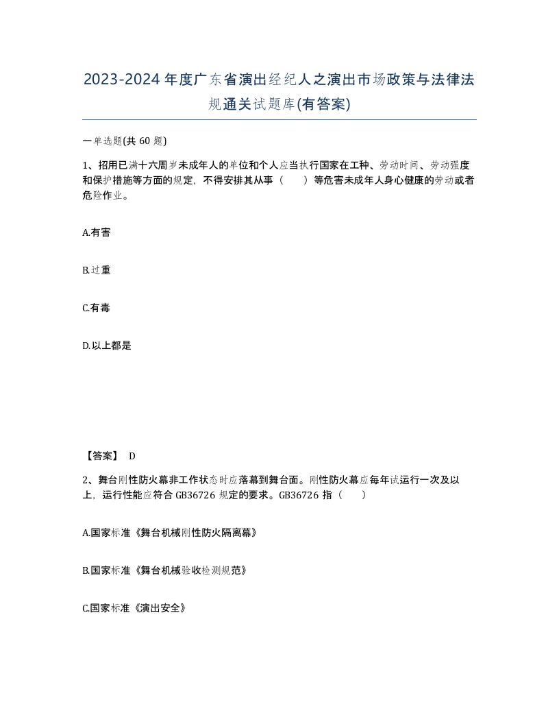 2023-2024年度广东省演出经纪人之演出市场政策与法律法规通关试题库有答案