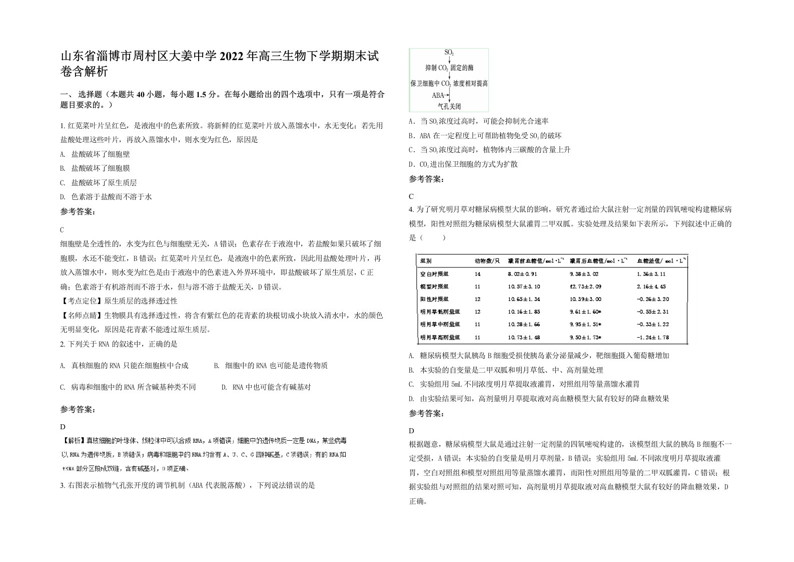 山东省淄博市周村区大姜中学2022年高三生物下学期期末试卷含解析