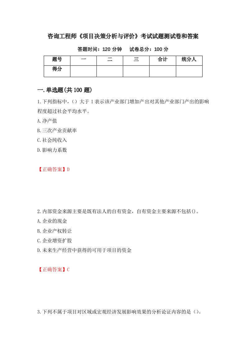 咨询工程师项目决策分析与评价考试试题测试卷和答案第28次