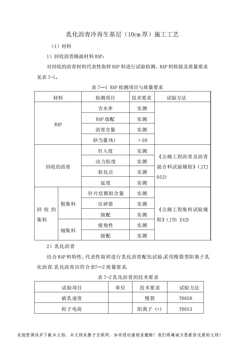 乳化沥青冷再生基层(10cm厚)施工工艺