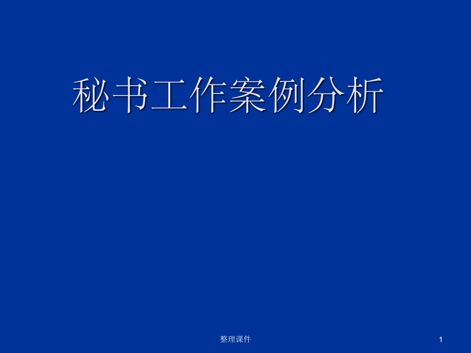 秘书工作案例分析