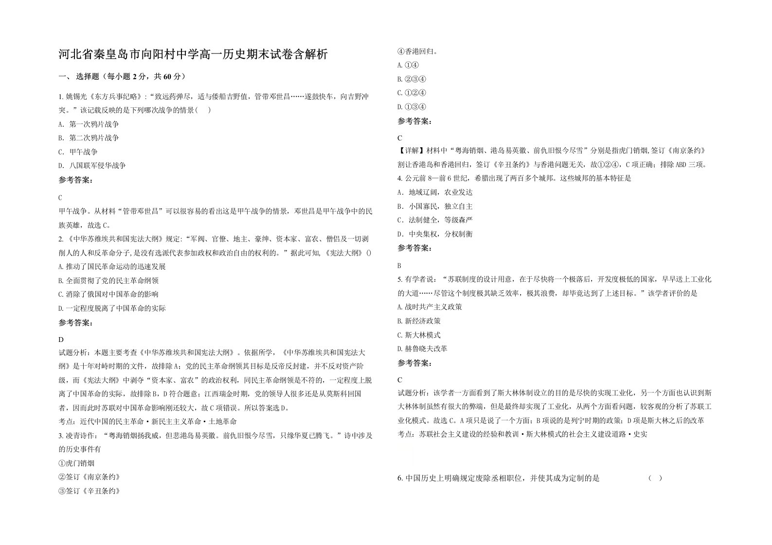 河北省秦皇岛市向阳村中学高一历史期末试卷含解析