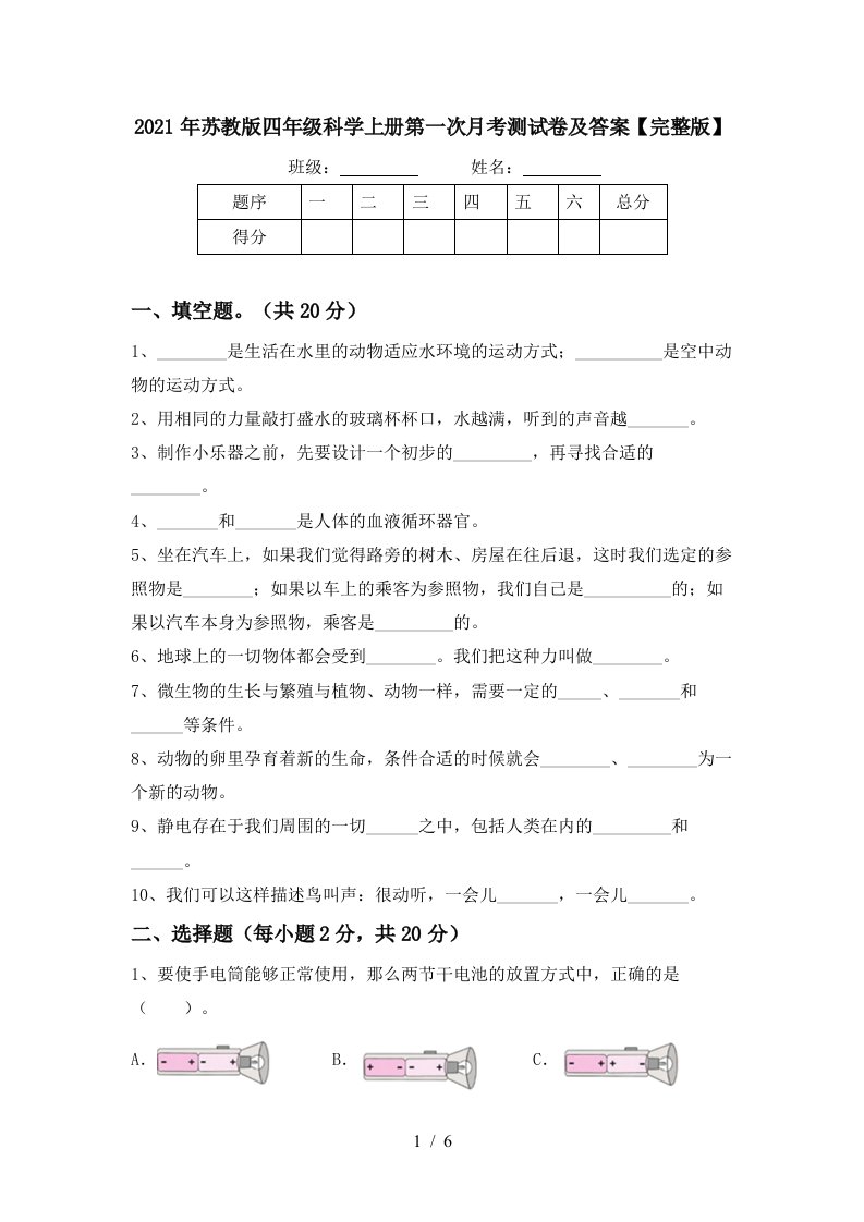 2021年苏教版四年级科学上册第一次月考测试卷及答案完整版