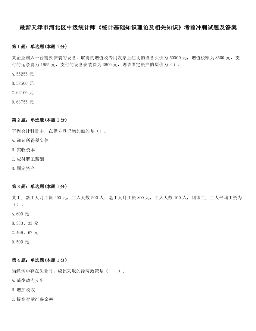 最新天津市河北区中级统计师《统计基础知识理论及相关知识》考前冲刺试题及答案