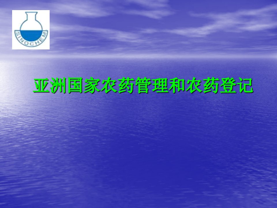 亚洲国家农药管理和登记要求