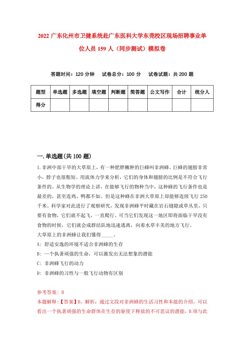 2022广东化州市卫健系统赴广东医科大学东莞校区现场招聘事业单位人员159人同步测试模拟卷10