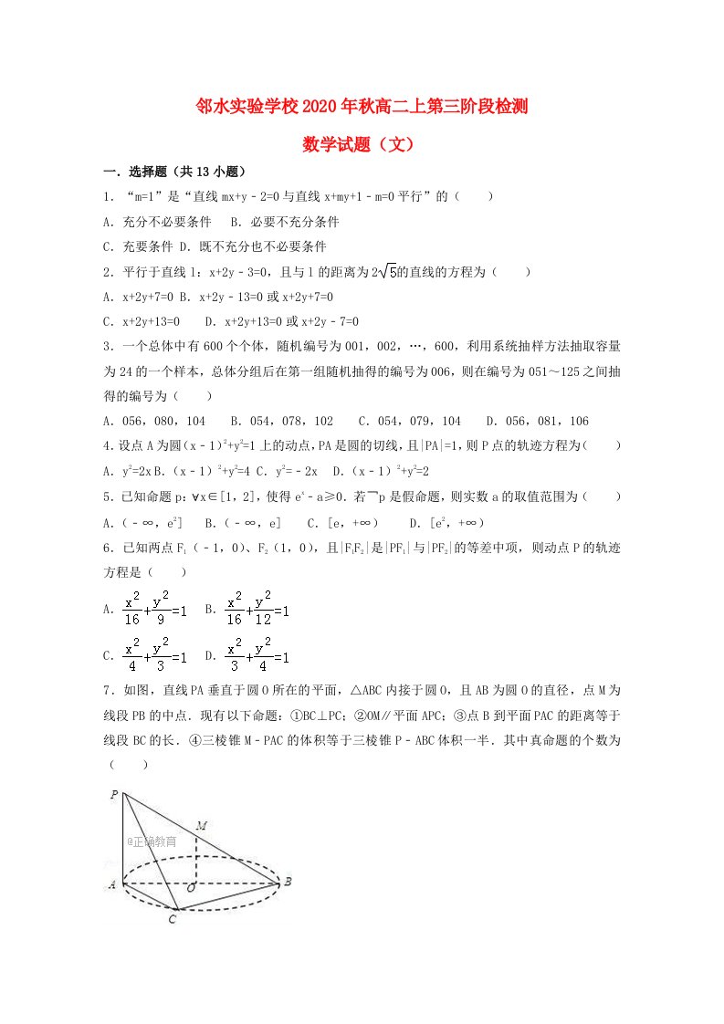 四川省邻水实验学校2020学年高二数学上学期第三次月考试题文无答案