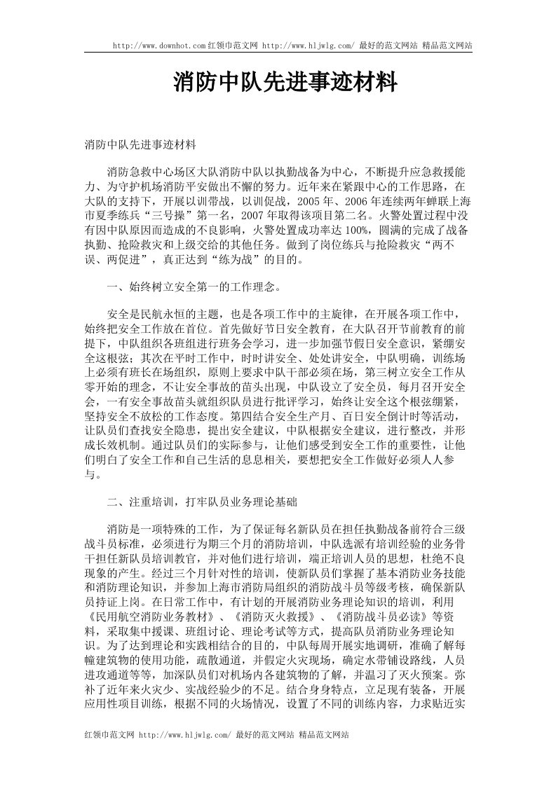 消防中队先进事迹材料