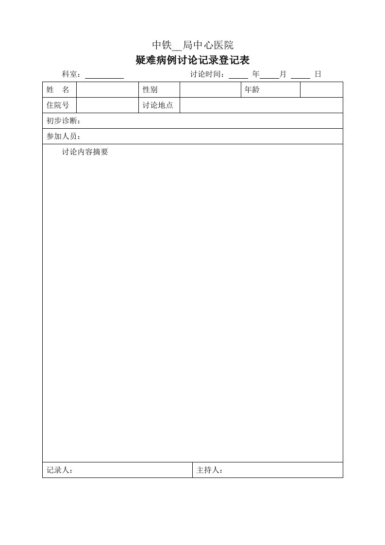 疑难病例讨论记录登记表