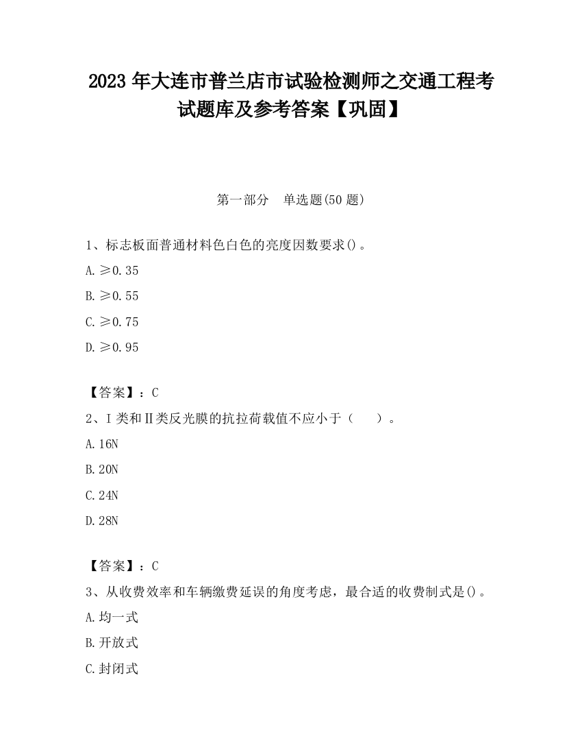 2023年大连市普兰店市试验检测师之交通工程考试题库及参考答案【巩固】