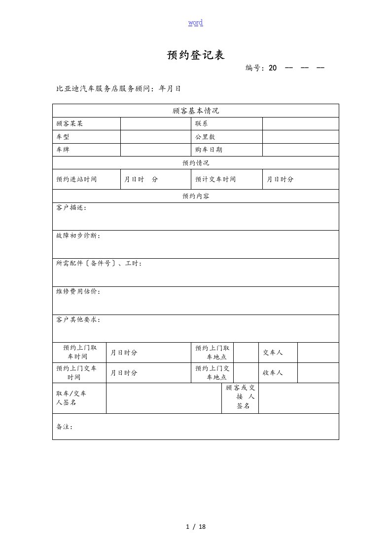 汽车的维修的预约登记表