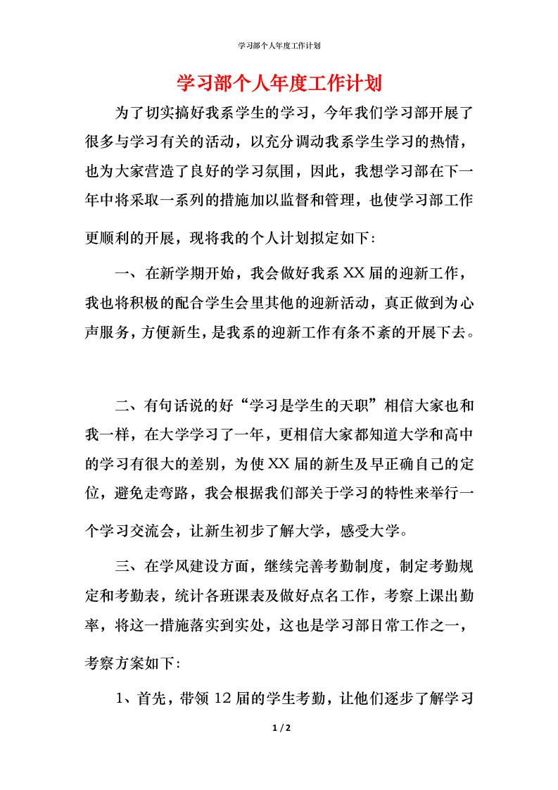 精编学习部个人年度工作计划