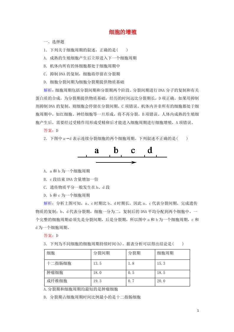 2021_2022高中生物第六章细胞的生命历程第1节细胞的增殖3作业含解析新人教版必修1