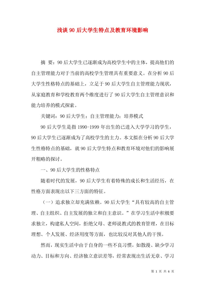 浅谈90后大学生特点及教育环境影响