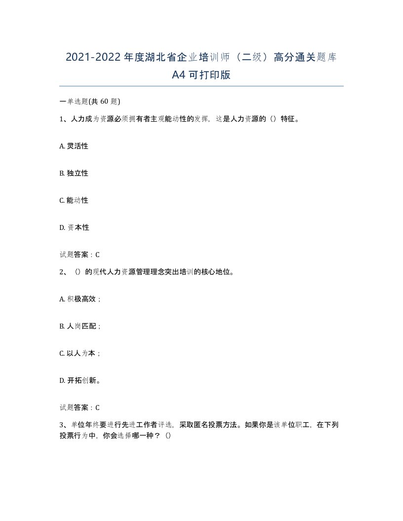 2021-2022年度湖北省企业培训师二级高分通关题库A4可打印版