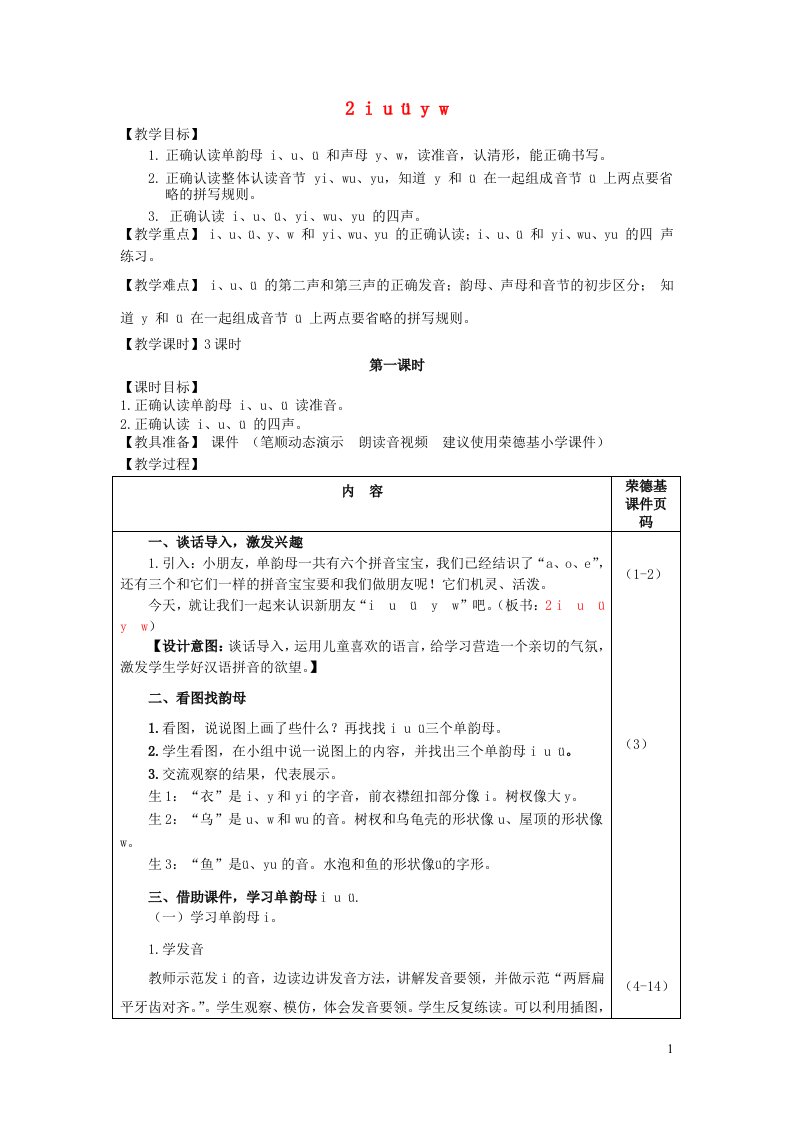 2021秋一年级语文上册汉语拼音2iuvyw教案新人教版