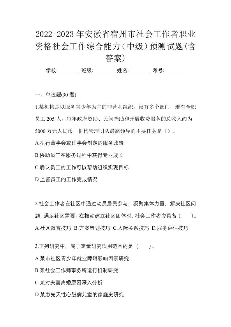 2022-2023年安徽省宿州市社会工作者职业资格社会工作综合能力中级预测试题含答案